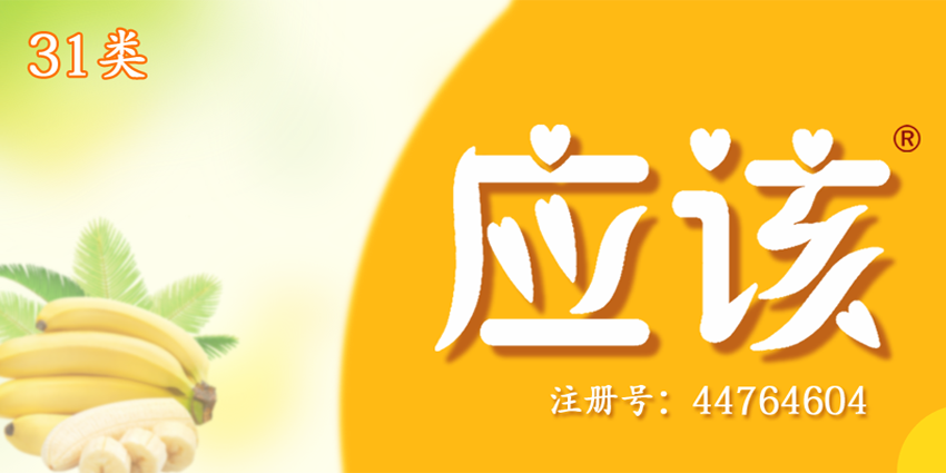 應該